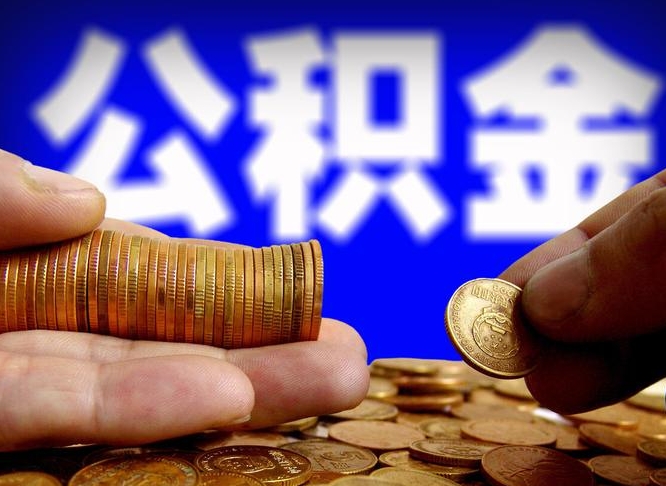 和县急用钱公积金怎么提现（急用钱公积金怎么提现手续费）